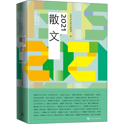 [M]2021散文 人民文学出版社编辑部 编 -9787020159895