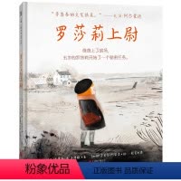 罗莎莉上尉 [正版]店 罗莎莉上尉 希望 温暖 和平 战争的后果 坚强 周围世界的冲突同理心感知力想象力 思考大奖作家作