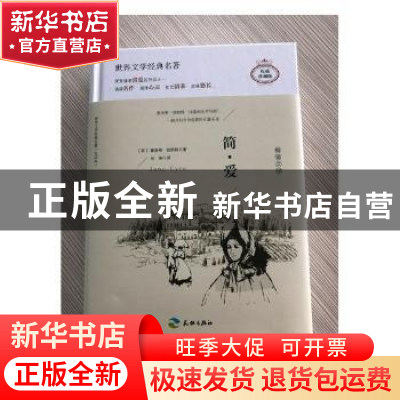 正版 简爱:插图全译本 (英)夏洛蒂·勃朗特著 天地出版社 97875455