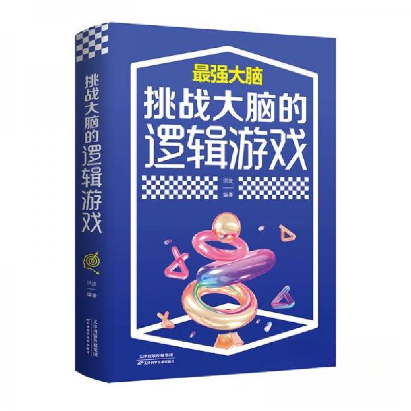 正版新书]挑战大脑的逻辑游戏洪波 著9787557691844