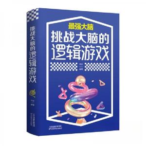 正版新书]挑战大脑的逻辑游戏洪波 著9787557691844