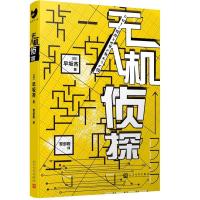 正版新书]无人机侦探(日)早坂吝9787020157457