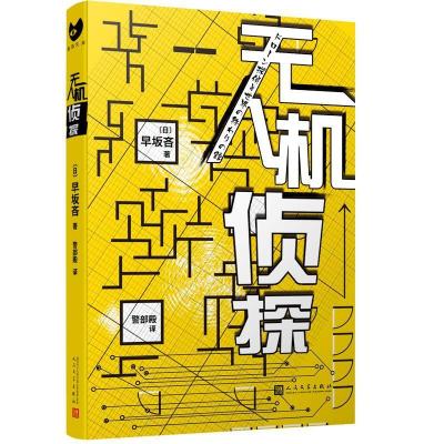 正版新书]无人机侦探(日)早坂吝9787020157457