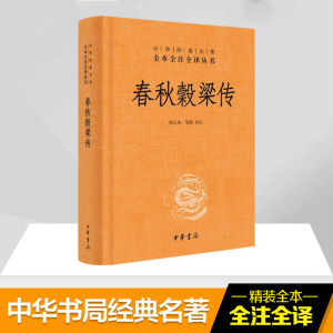 [M]春秋穀梁传-9787101119640
