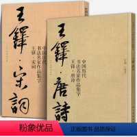 [正版]王铎 唐诗 宋词 中国历代书法名家作品集字行书诗卷临摹教程楷行草毛笔书法作品字帖临摹王铎书法全集 人民美术出版