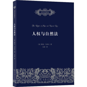 [M]人权与自然法-9787100173209