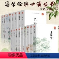 [正版]史记吕氏春秋左转千古诗词天工开物阅微草堂小窗幽记了凡四训围炉夜话楚辞汉赋徐霞客游记战国策文心雕龙梦溪笔谈全套1