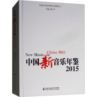 正版新书]中国新音乐年鉴 2015钱仁平9787556603244
