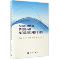 [M]水质传感网的多载体检测及自适应组网技术研究-9787030515193