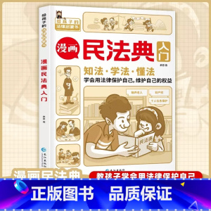漫画民法典入门 [正版]不一样的漫画民法典入门图解对校园暴力说不三分钟孩子读得懂的儿童法律启蒙学会保护自己远离侵害霸凌避