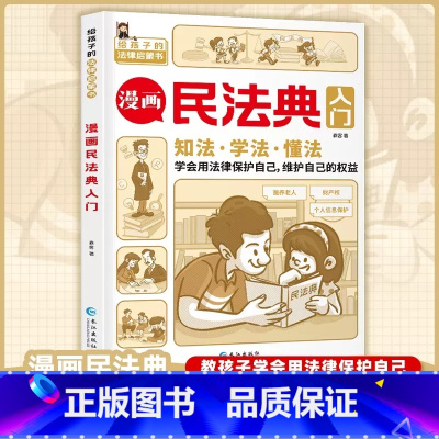 漫画民法典入门 [正版]不一样的漫画民法典入门图解对校园暴力说不三分钟孩子读得懂的儿童法律启蒙学会保护自己远离侵害霸凌避