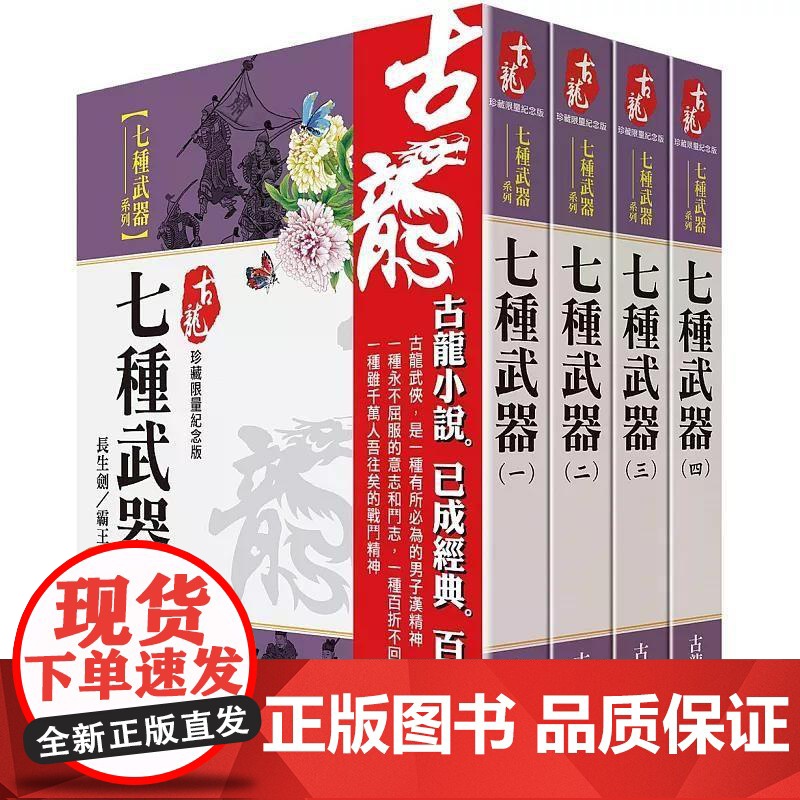 [港台原版] 古龙珍藏限量纪念版:七种武器系列(共4本) 古龙 风云时代