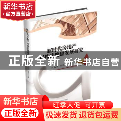 正版 新时代房地产可持续健康发展研究 刘成高 西南财经大学出版