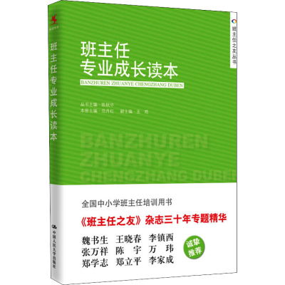 醉染图书班主任专业成长读本9787300205359