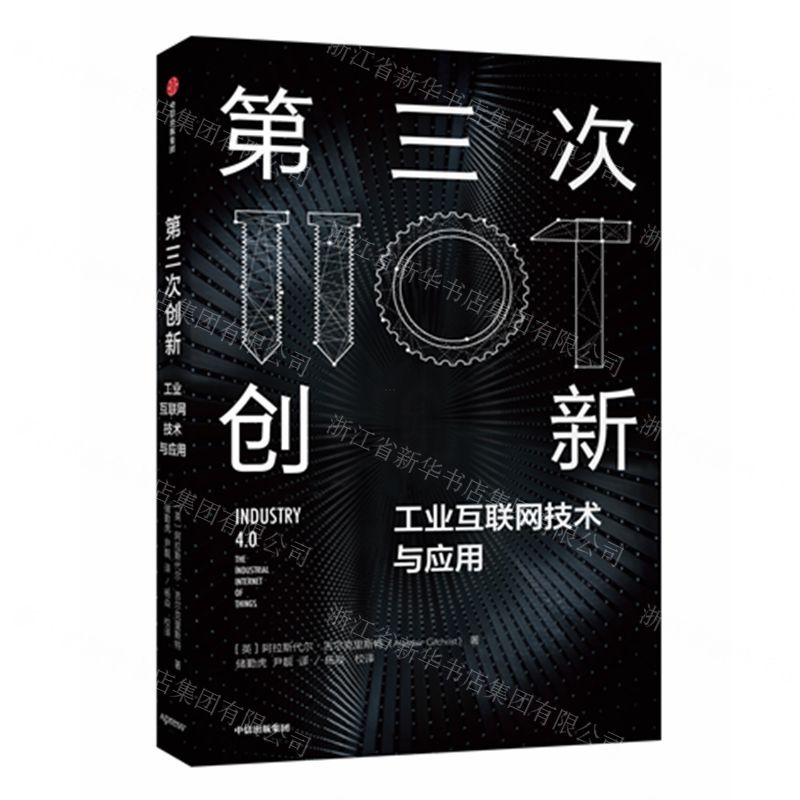[N]第三次创新(工业互联网技术与应用)-9787521707618