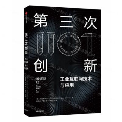 [N]第三次创新(工业互联网技术与应用)-9787521707618