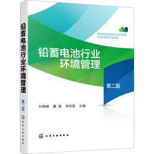 铅蓄电池行业环境管理(第2版)