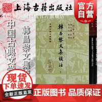 韩昌黎文集校注(全二册)(精)[唐] 韩愈著马茂元整理上海古籍出版社适合古典文学研究者爱好者阅读书籍中国古诗词文学作品集