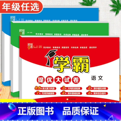 语文+数学+英语[人教版] 五年级下 [正版]2024春季新版学霸提优大试卷一年级上册二年级三四五六下册试卷测试卷全套语