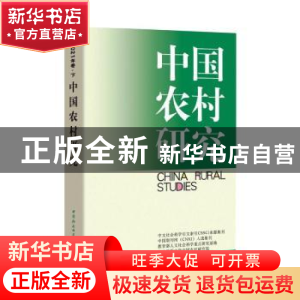 正版 中国农村研究(2021年卷)(下) 徐勇,邓大才 中国社会科学出版