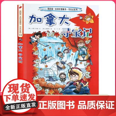 加拿大寻宝记 彩图漫画版环球寻宝记我的一本科学动漫画故事图书小学生课外阅读书籍世界寻宝记系列地理科普绘本幼儿童大百科全书