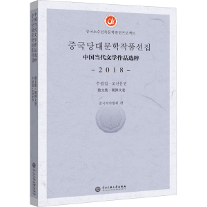 醉染图书中国当代文学作品选粹 2018 散文集·朝鲜文卷97875660188
