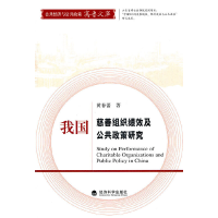 正版新书]我国慈善组织绩效及公共政策研究黄春蕾著978751411154