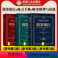 财务模型与估值+投资银行练习手册+投资银行 [正版]3本套金融实务经典译丛 财务模型与估值+投资银行练习手册+投资银行