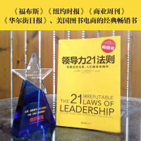 领导力21法则:追随这些法则,人们就会追随你