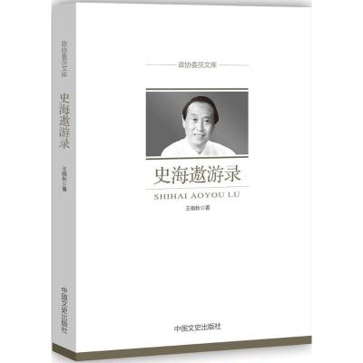 正版新书]史海遨游录王晓秋9787503487774