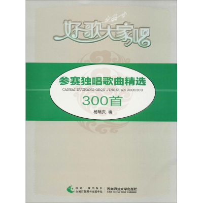 醉染图书参赛独唱歌曲精选300首9787562184331