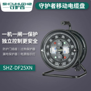 守护者 电缆盘 SHZ-DF25XN 盘