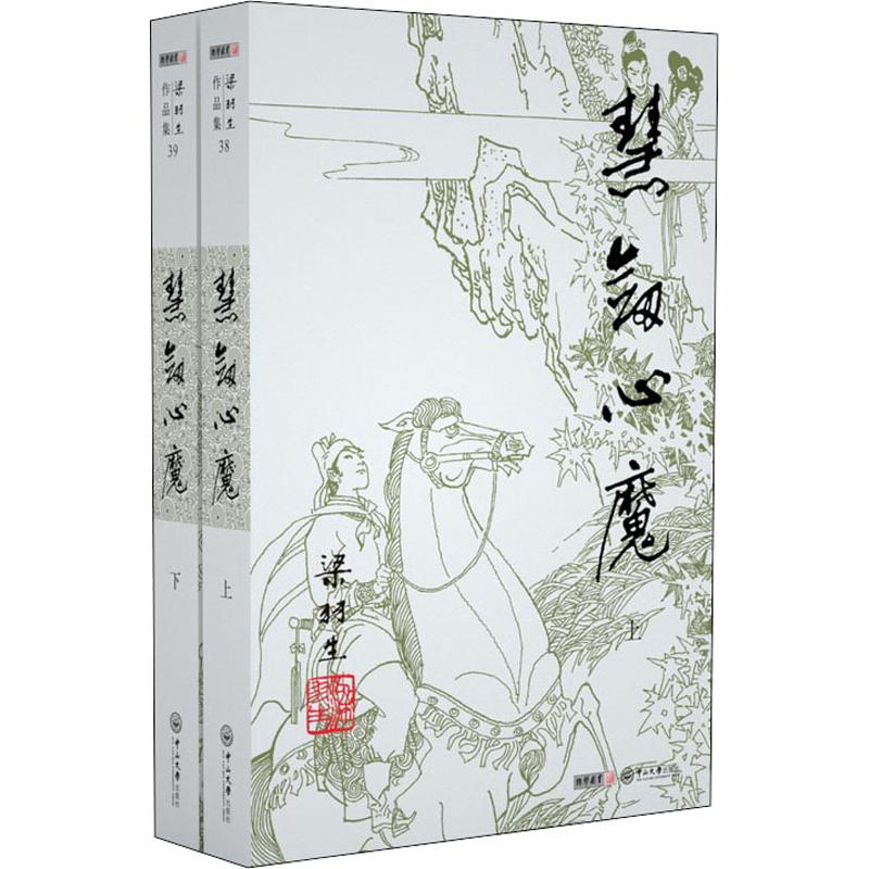 [M]慧剑心魔(2册)-9787306043467