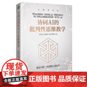 协同AI的批判性思维教学(大教育书系) 长江文艺出版社