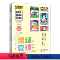 幼儿情商漫画全4册 [正版]幼儿情商漫画全4册情绪管理逆商培养社交技巧自我管理海豚出版社让家长了解孩子3-6岁儿童幼小衔
