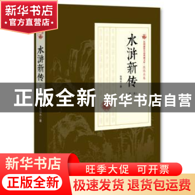 正版 水浒新传:第二部 张恨水 著 中国文史出版社 9787520500173