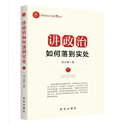 正版新书]讲政治如何落到实处刘玉瑛9787516666371