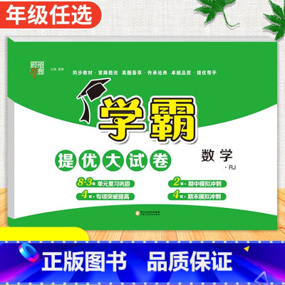 数学[人教版] 五年级上 [正版]2024春季新版学霸提优大试卷一年级上册二年级三四五六下册试卷测试卷全套语文数学英语人
