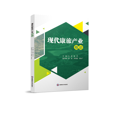 正版新书]现代康旅产业概论王超,徐艺,郭凌 等 编9787550463387