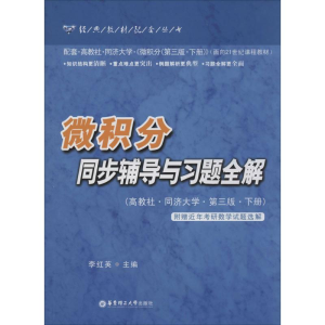 [M]微积分同步辅导与习题全解-9787562834540