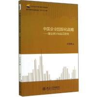 正版新书]中国企业国际化战略:理论探讨与实证研究武常岐 编97