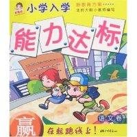 正版新书]小学入学能力达标-语文卷田玉娟9787802202030