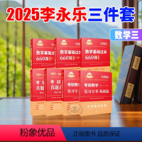 2025李永乐复习全书基础篇+660题+真题基础篇 [正版]考研数学2025李永乐复习全书基础篇基础过关660题数学三真