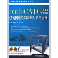 正版新书]AUTOCAD 2009中文版建筑图纸绘制基础与典型实例陈鑫97