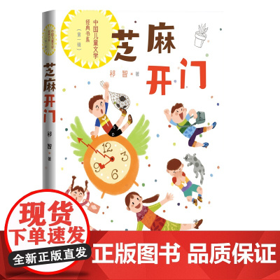 芝麻开门 祁智著 中国当代儿童文学作家作品散文集读本小学生课外阅读书籍三四五六年级寒暑假课外读物人民文学出版社正版书籍