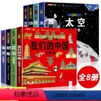 [⭐⭐⭐强烈推荐全套8册]我们的中国系列 [正版]我们的中国立体书儿童3d立体书8岁以上 揭秘系列儿童翻翻书绘本故事书