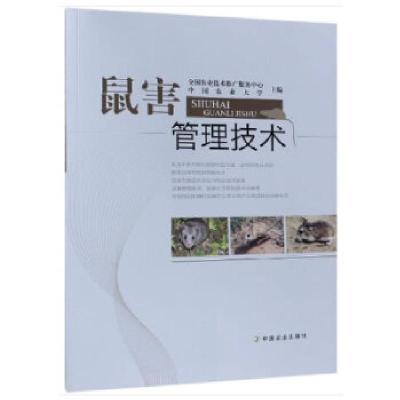 正版新书]鼠害管理技术全国农业技术推广服务中心中国农业大学97