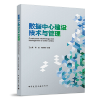 音像数据中心建设技术与管理万大勇 蒋武 周杰刚