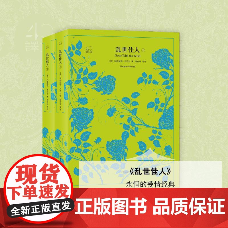 乱世佳人:全2册 (美)玛格丽特·米切尔(Margaret Mitchell) 著;陈良廷 等 译 著 世界名著文学