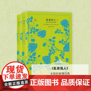 乱世佳人:全2册 (美)玛格丽特·米切尔(Margaret Mitchell) 著;陈良廷 等 译 著 世界名著文学